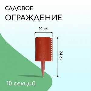 Ограждение декоративное, 24x100 см, 10 секций, пластик, терракотовое, «Брёвнышко»