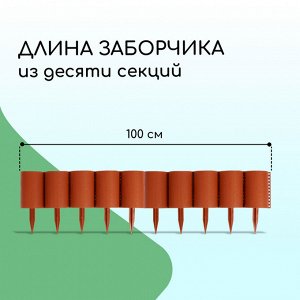 Ограждение декоративное, 24x100 см, 10 секций, пластик, терракотовое, «Брёвнышко»