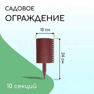 Ограждение декоративное, 24x100 см, 10 секций, пластик, коричневое, «Брёвнышко»