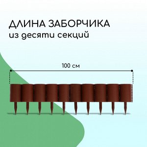 Ограждение декоративное, 24x100 см, 10 секций, пластик, коричневое, «Брёвнышко»