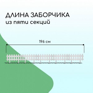 Ограждение декоративное, 30 x 196 см, 4 секции, пластик, белое, «Палисадник»