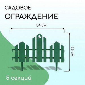 Ограждение декоративное, 25 ? 170 см, 5 секций, пластик, зелёное, «Чудный сад»