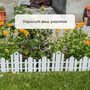 Ограждение декоративное, 25x170 см, 5 секций, пластик, белое, «Чудный сад»