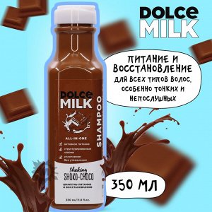 DOLCE MILK Шампунь питание и восстановление «Мулатка-шоколадка»