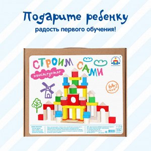 Конструктор КРАСНОКАМСКАЯ ИГРУШКА Строим сами окрашенный 66 дет.