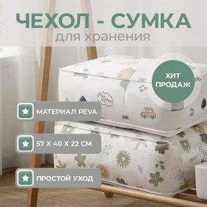 Чехол-сумка для хранения, кофр, органайзер, сумка для переезда и хранения, 1 шт., 57 х 40 х 22 см.