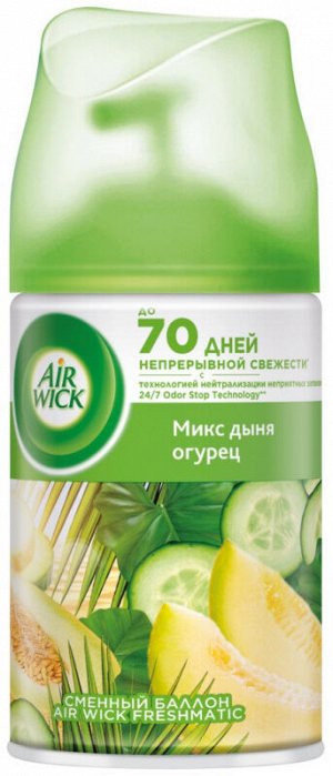 Сменный баллон AIRWICK FRESHMATIC Фреш Дыня и огурец, 250 мл