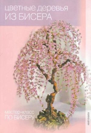 Литке, Морозова: Цветные деревья из бисера