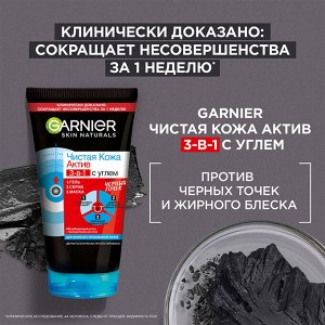 Гарниер Гель + скраб + маска для лица против черных точек "Чистая кожа Актив" 3в1 с углем 150 мл