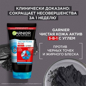 GARNIER Гарниер гель + скраб + маска для лица против черных точек &quot;Чистая кожа Актив&quot; 3в1 с углем 150 мл