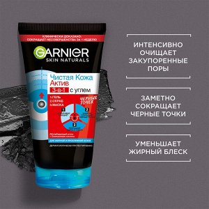 GARNIER Гарниер гель + скраб + маска для лица против черных точек &quot;Чистая кожа Актив&quot; 3в1 с углем 150 мл