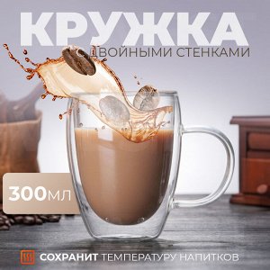 Кружка с двойными стенками 300 мл