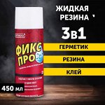 Жидкая резина Фикс Про 3в1