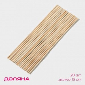 Набор деревянных палочек-дюбелей для кондитерских изделий Доляна, 20 шт, 15 см, d=2 мм