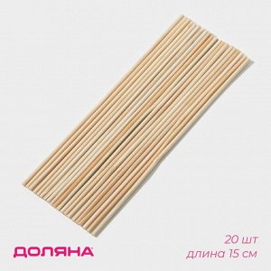 Палочки-дюбели для кондитерских изделий Доляна, набор 20 шт., 15 см, d=2 мм, бамбук