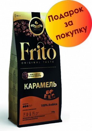 Кофе  с ароматом КАРАМЕЛЬ 250 гр