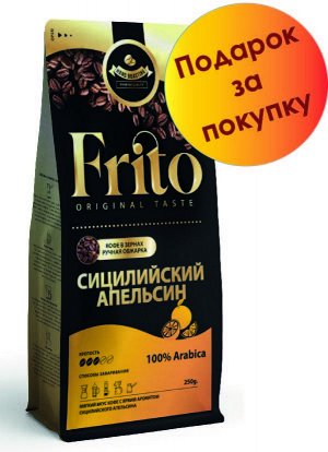 Кофе с ароматом СИЦИЛИЙСКИЙ АПЕЛЬСИН 250 гр