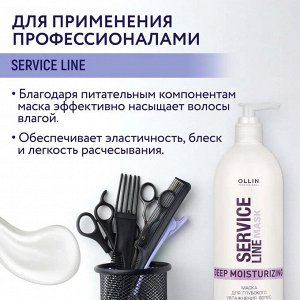 SERVICE LINE Ollin Маска для волос увлажняющая для глубокого увлажнения Оллин 500 мл