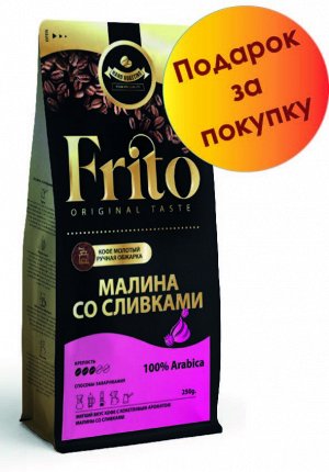 Кофе с ароматом МАЛИНА СО СЛИВКАМИ 250 гр