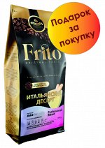 Кофе в зернах с ароматом Итальянский десерт 1кг