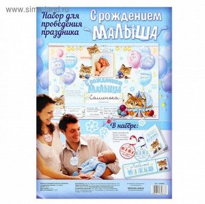 Набор для проведения детского С рождением малыша 21 х 30 см