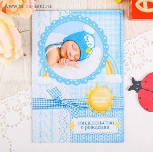 Свидетельство о рождении мальчика Солнышко любимое с рамкой под фото картон 14,2 х 20,5см
