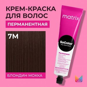 Матрикс Перманентная краска для волос Matrix Socolor Beauty 7M блондин мокка 90 мл Матрикс