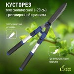 Кусторез телескопический (+20см) с регулировкой прижима    GREEN APPLE