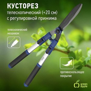 Кусторез телескопический (+20см) с регулировкой прижима    GREEN APPLE