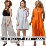 Лён- ваш лучший выбор на лето. Пряжа для вязания