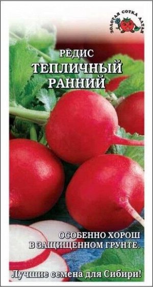 Редис Тепличный Ранний ЦВ/П (Сотка) 2гр раннеспелый