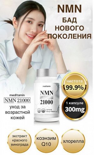NMN 21000 мг - волшебный элемент молодости на 70 дней