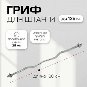 Гриф гнутый Вайдера W-образный с замками ONLYTOP, вес 5.8 кг, 120 см, d=28 мм, до 135 кг