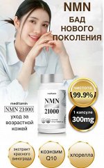 NMN 21000 мг - волшебный элемент молодости на 70 дней