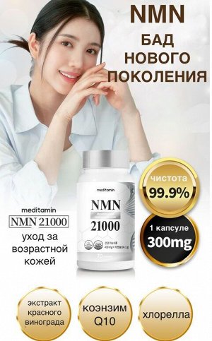 NMN 21000 мг - волшебный элемент молодости на 70 дней