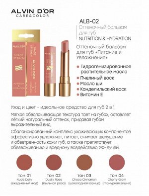 ALVIN D'OR ALB-02 Оттеночный бальзам для губ "NUTRITION & HYDRATION" (тон 01)
