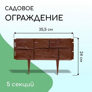 Ограждение декоративное, 24 * 177,5 см, 5 секций, пластик, тёмно-коричневое, «Камень»