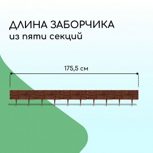 Ограждение декоративное, 24 * 177,5 см, 5 секций, пластик, тёмно-коричневое, «Камень»