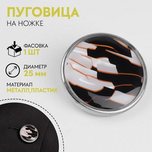 Пуговица металлическая на ножке «Витраж», декоративная, d = 25 мм, цвет белый/чёрный, оранжевый/серебряный