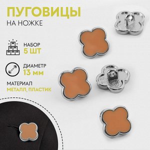 Пуговицы на ножке «Клевер», d=13 мм, набор 5 шт., цвет серебряный, коричневый