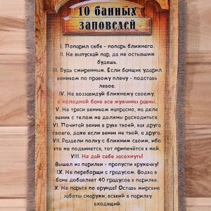 Сувенир свиток "Десять банных заповедей"