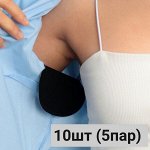 Вкладыши от пота, черные, 10 штук