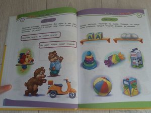 Годовой курс развития речи, внимания, логики для детей 3-4 лет