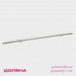Рейлинг 60 см, d=1 см, c комплектом для монтажа, хромированные