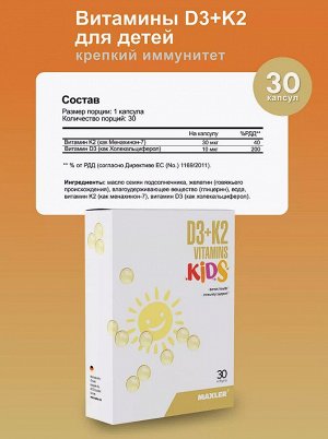 Витамин Д Maxler D3 + K2 Vitamins Kids - 30 капсул