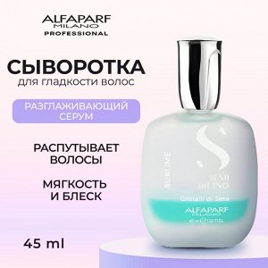 Alfaparf Milano Сыворотка для волос Двухфазный разглаживающий серум Альфапарф Милано 45 мл