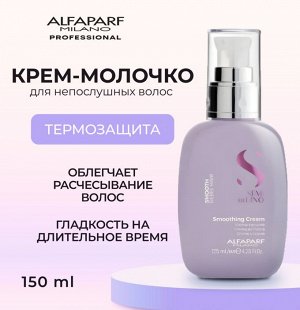 AlfaParf Milano Разглаживающий Крем молочко для непослушных волос Альфапарф Милано 125 мл