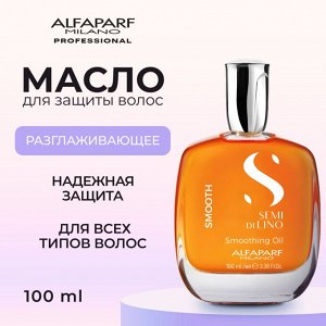 AlfaParf Milano Масло для защиты волос от термических и механических повреждений при укладке SDL SMOOTHING OIL 100 мл Альфапарф Милано