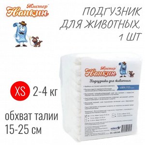 Мистер Напкин Подгузники д/соб XS 2-4 кг, 15-25см 1шт