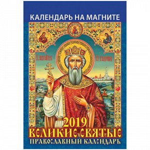 Календарь на магните отрывной 2019г, 12л, 96х153мм, Великие